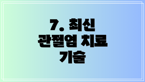 7. 최신 관절염 치료 기술