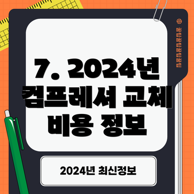 7. 2024년 컴프레셔 교체 비용 정보