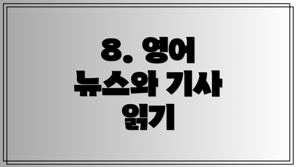 8. 영어 뉴스와 기사 읽기