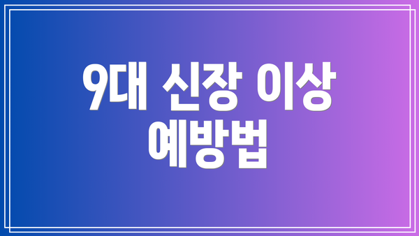 9대 신장 이상 예방법