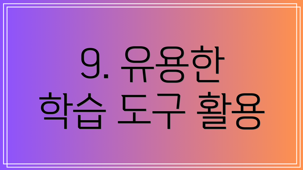 9. 유용한 학습 도구 활용