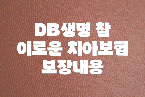DB생명 참 이로운 치아보험 보장내용