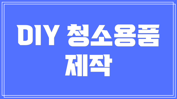 DIY 청소용품 제작