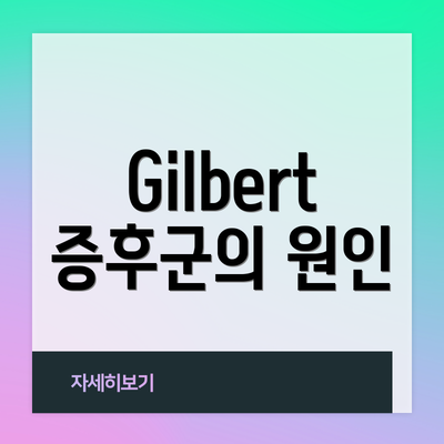 Gilbert 증후군의 원인
