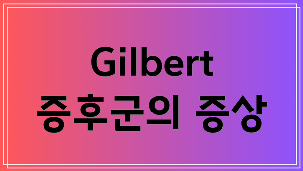 Gilbert 증후군의 증상
