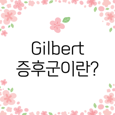 Gilbert 증후군이란?