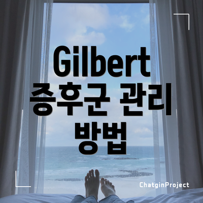 Gilbert 증후군 관리 방법
