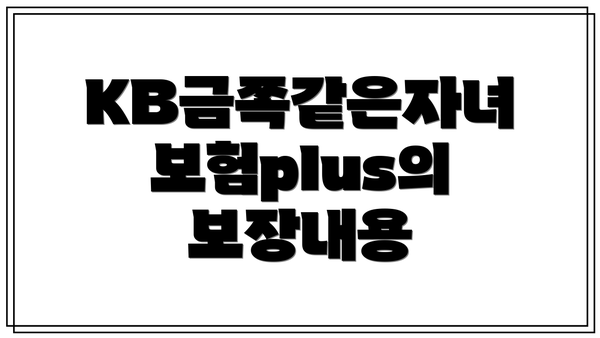 KB금쪽같은자녀보험plus의 보장내용