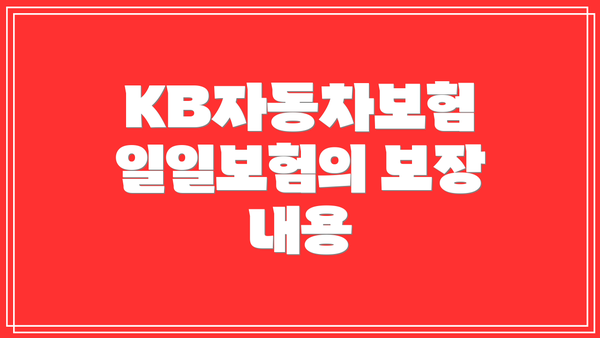 KB자동차보험 일일보험의 보장 내용