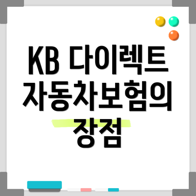 KB 다이렉트 자동차보험의 장점