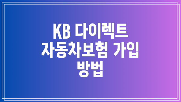 KB 다이렉트 자동차보험 가입 방법