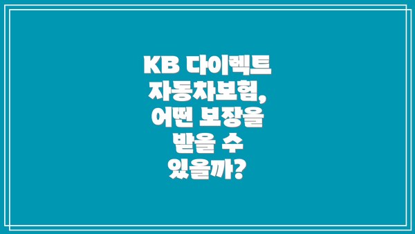 KB 다이렉트 자동차보험, 어떤 보장을 받을 수 있을까?