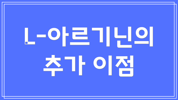 L-아르기닌의 추가 이점