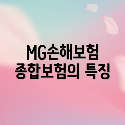 MG손해보험 종합보험의 특징