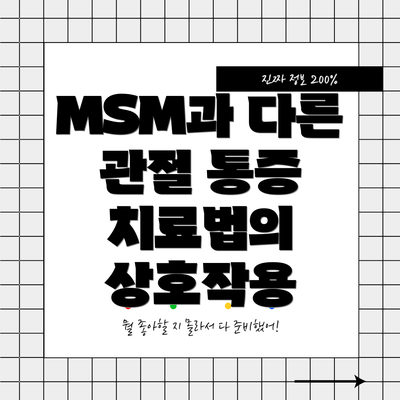 MSM과 다른 관절 통증 치료법의 상호작용