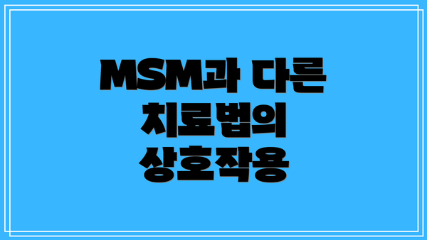 MSM과 다른 치료법의 상호작용