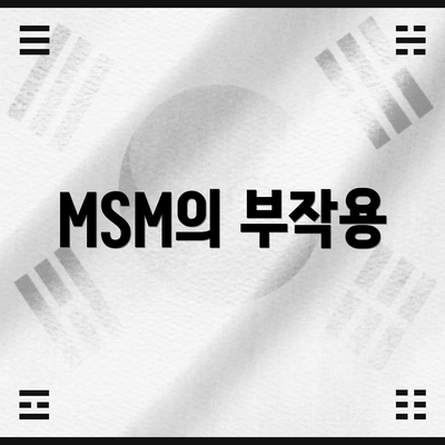 MSM의 부작용