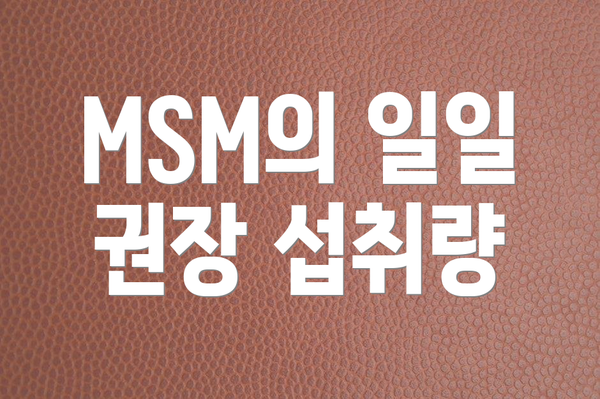 MSM의 일일 권장 섭취량