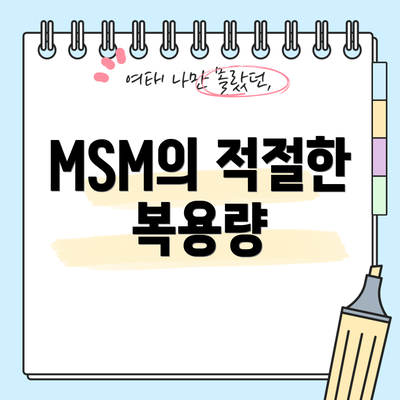MSM의 적절한 복용량