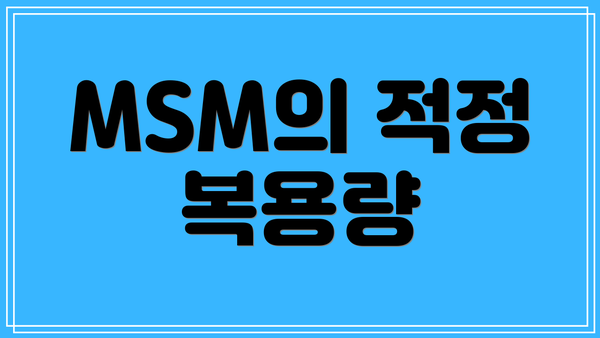 MSM의 적정 복용량