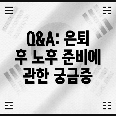 Q&A: 은퇴 후 노후 준비에 관한 궁금증