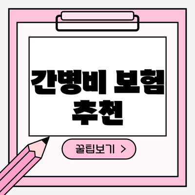 간병비 보험 추천