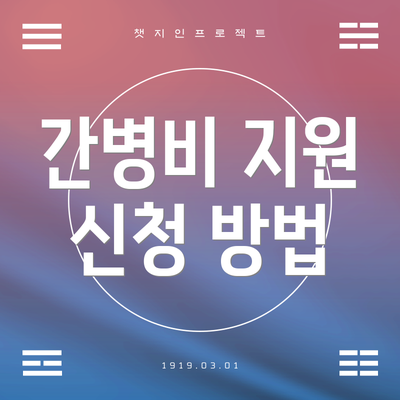 간병비 지원 신청 방법
