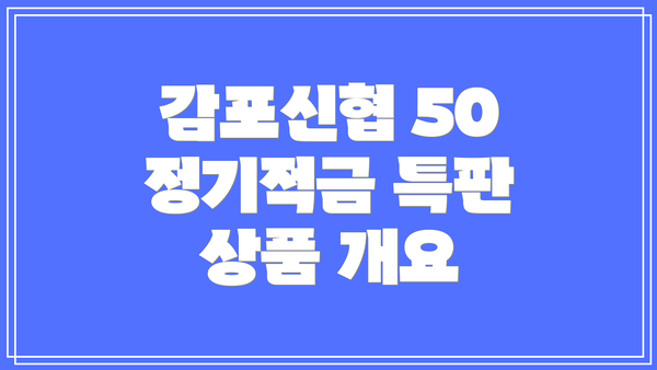 감포신협 50 정기적금 특판 상품 개요