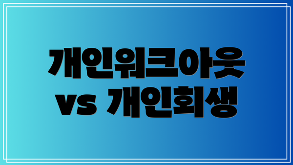 개인워크아웃 vs 개인회생