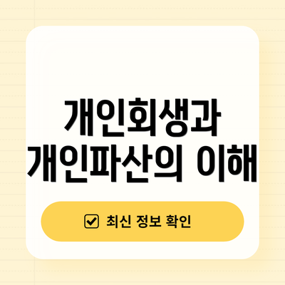 개인회생과 개인파산의 이해