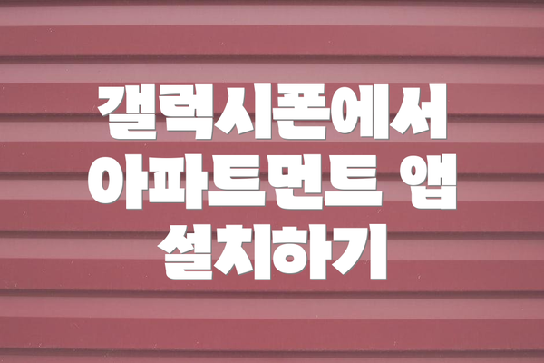 갤럭시폰에서 아파트먼트 앱 설치하기