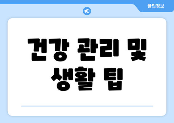 건강 관리 및 생활 팁