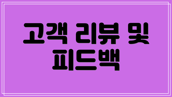 고객 리뷰 및 피드백