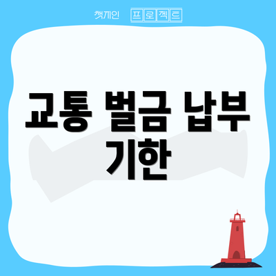 교통 벌금 납부 기한