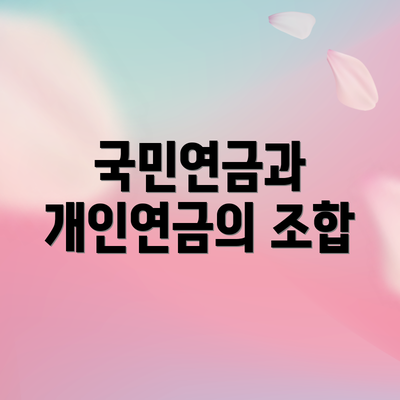 국민연금과 개인연금의 조합
