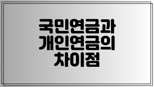 국민연금과 개인연금의 차이점