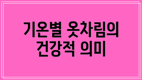 기온별 옷차림의 건강적 의미