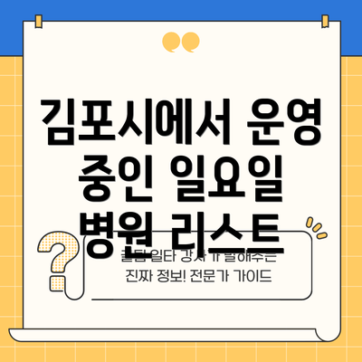 김포시에서 운영 중인 일요일 병원 리스트