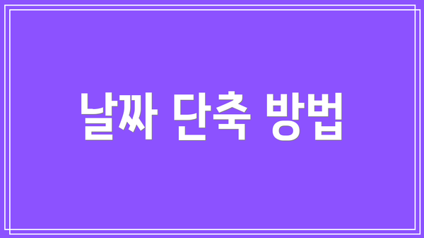 날짜 단축 방법