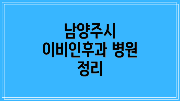 남양주시 이비인후과 병원 정리