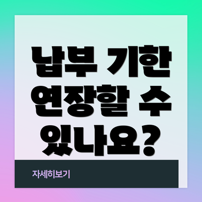 납부 기한 연장할 수 있나요?