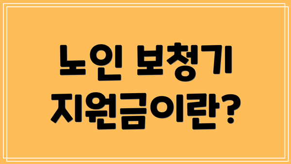 노인 보청기 지원금이란?