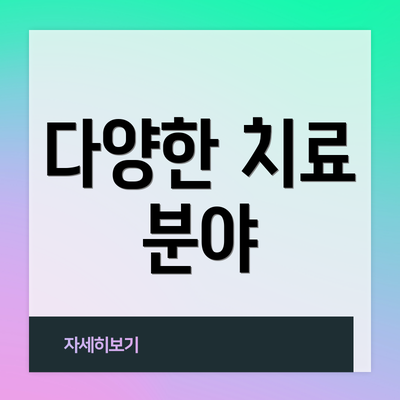 다양한 치료 분야