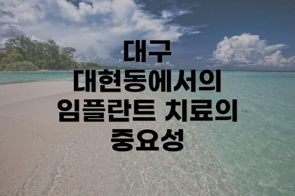대구 대현동에서의 임플란트 치료의 중요성