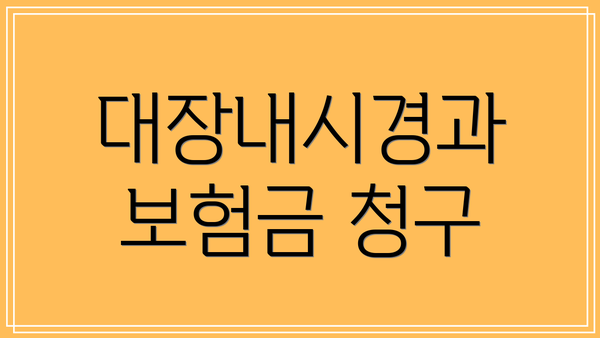 대장내시경과 보험금 청구