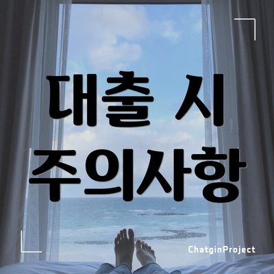 대출 시 주의사항