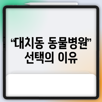 대치동 동물병원 선택의 이유