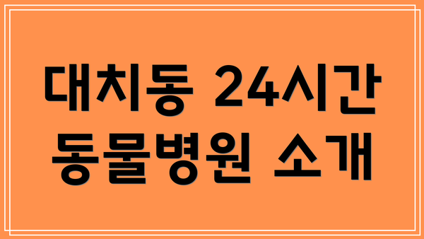 대치동 24시간 동물병원 소개