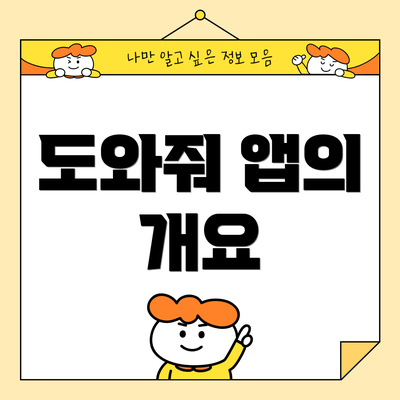 도와줘 앱의 개요