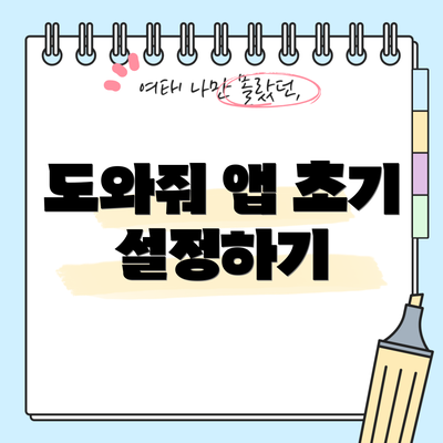 도와줘 앱 초기 설정하기
